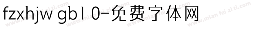 fzxhjw gb1 0字体转换